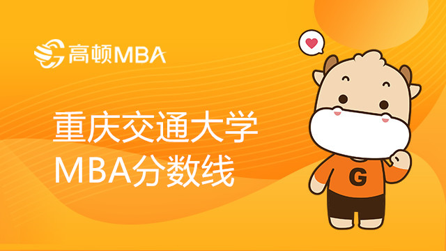 2023年重庆交通大学MBA分数线