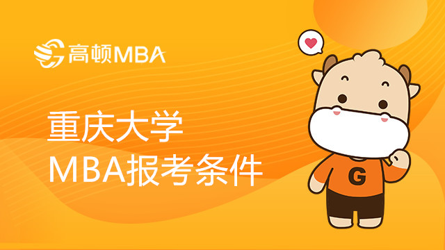 重慶大學(xué)MBA報考條件