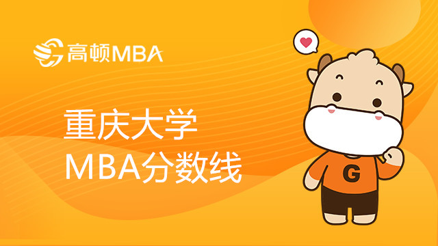 重庆大学MBA分数线