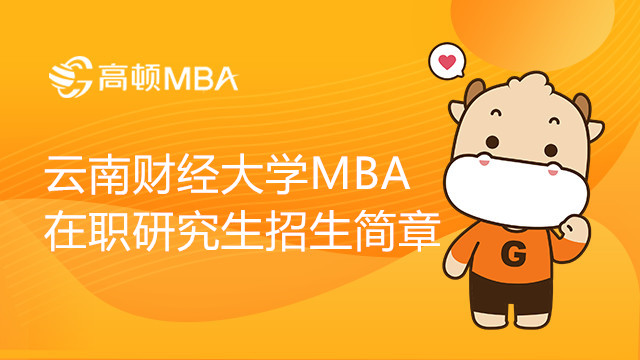 23年云南財經大學工商管理碩士（MBA）在職研究生招生簡章，點擊了解詳情