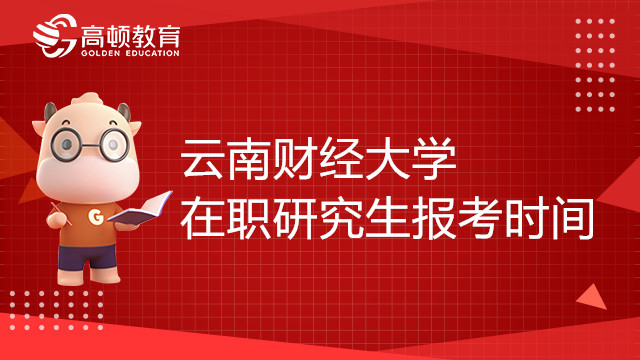 23年云南財(cái)經(jīng)大學(xué)在職研究生報(bào)考時(shí)間確定了嗎？考生必看