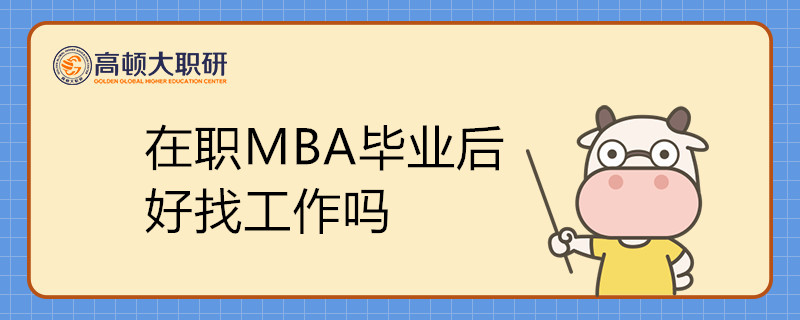 在職MBA畢業(yè)后好找工作嗎