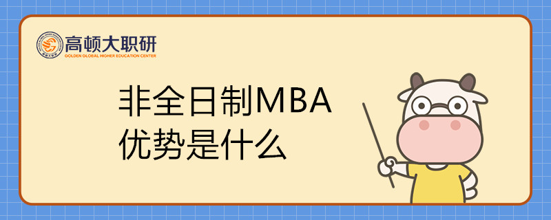 非全日制MBA優(yōu)勢是什么