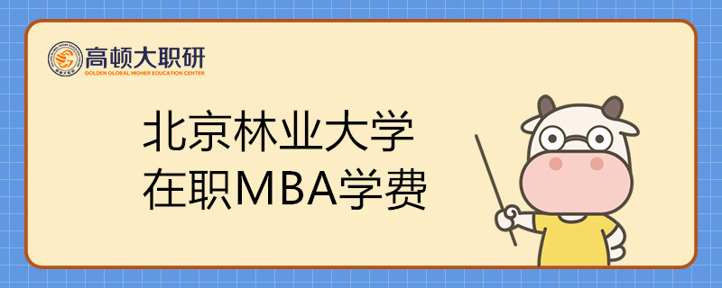 北京林業(yè)大學(xué)在職MBA學(xué)費(fèi)一年需要多少錢