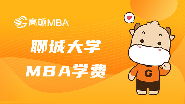 23年聊城大學MBA學費多少錢？MBA費用詳情