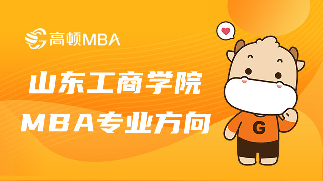 山東工商學(xué)院MBA專業(yè)方向有哪些？2023最新整理