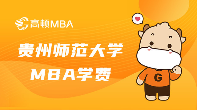 2023貴州師范大學(xué)MBA費(fèi)用多少錢？貴州MBA學(xué)費(fèi)