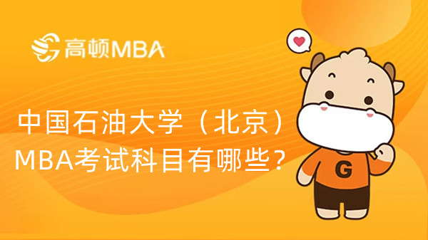 中國石油大學(xué)（北京）MBA考試科目有哪些？分值占比是怎樣呢？