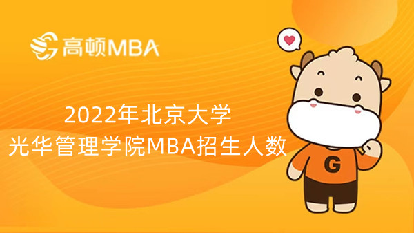 2022年北京大学光华管理学院MBA招生人数-招生名额-招生方式