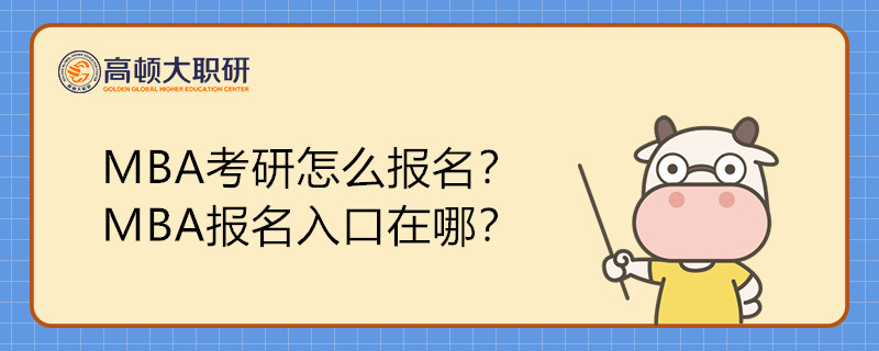 MBA考研怎么報(bào)名？MBA報(bào)名入口在哪？