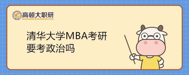 清華大學(xué)MBA考研要考政治嗎