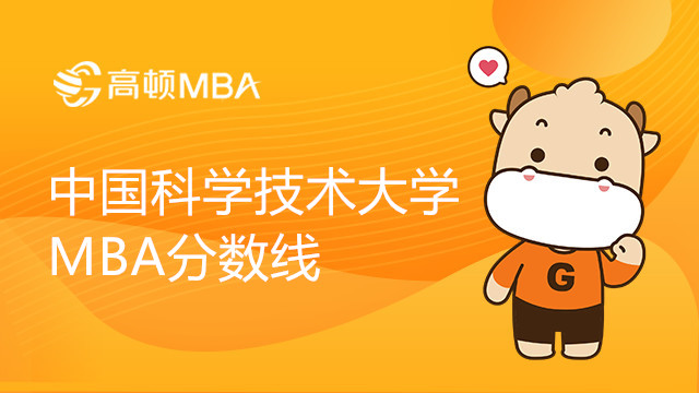 中国科学技术大学MBA分数线