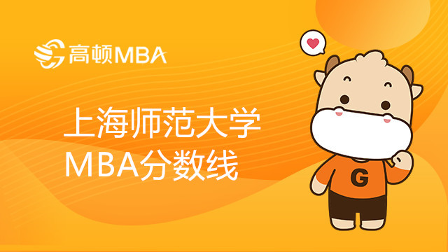 上海师范大学MBA分数线