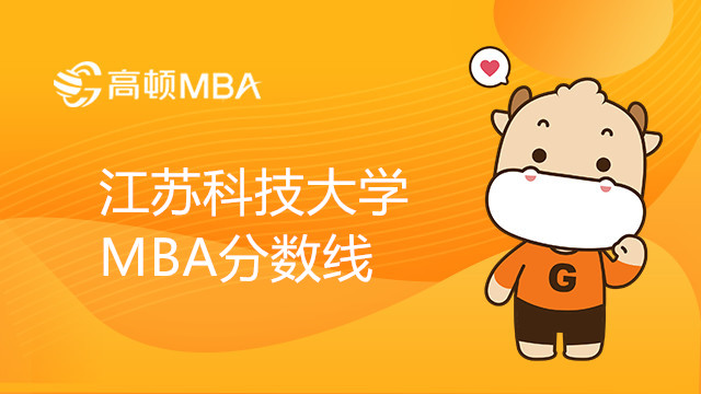 江苏科技大学MBA分数线
