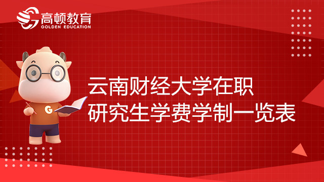 云南財經(jīng)大學(xué)在職研究生學(xué)費學(xué)制一覽表，23考生須知！