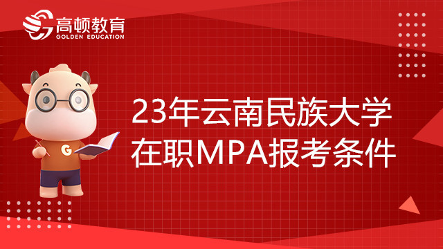 23年云南民族大學(xué)在職MPA報考條件有哪些？學(xué)姐介紹