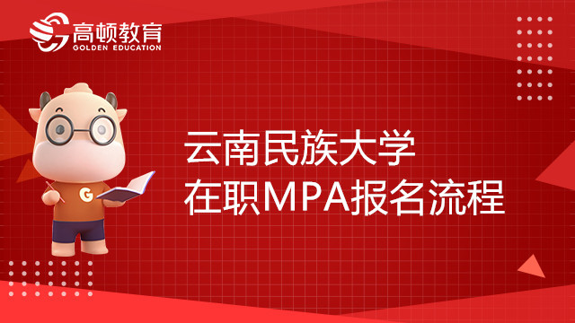 23年云南民族大學(xué)在職MPA報(bào)名流程是怎樣的？趕緊來看