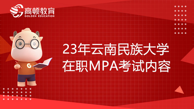 23年云南民族大學(xué)在職MPA考試內(nèi)容有哪些？考生必看