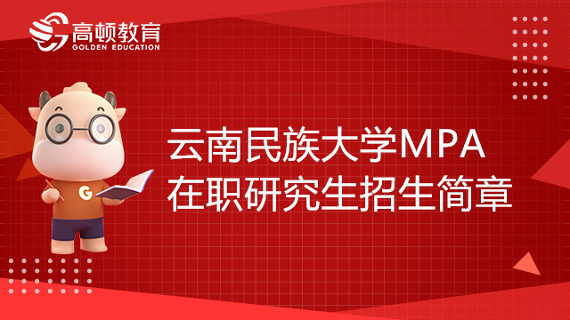 23年云南民族大學(xué)公共管理碩士（MPA）在職研究生招生簡章，點(diǎn)擊查看