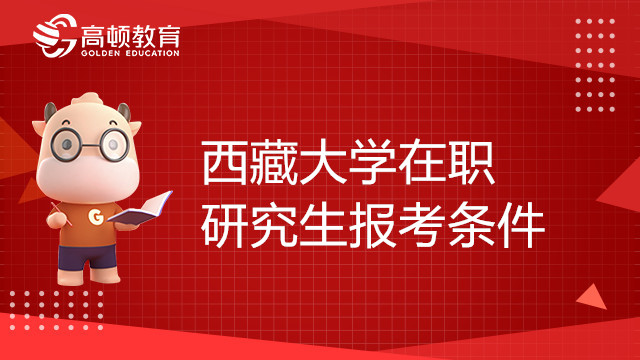 23年西藏大學在職研究生報考條件有那些？西藏考生注意