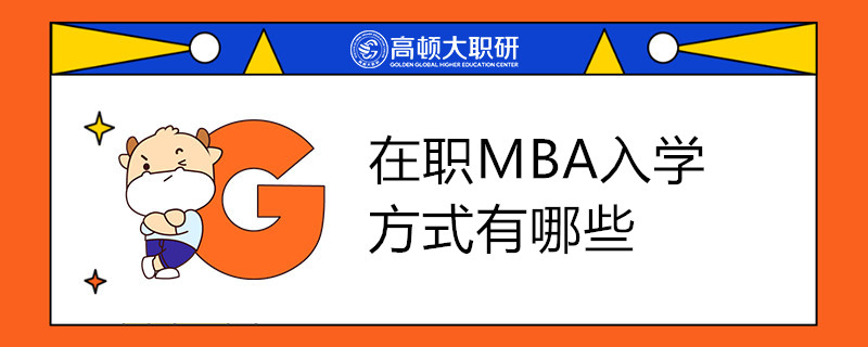 在職MBA入學(xué)方式有哪些