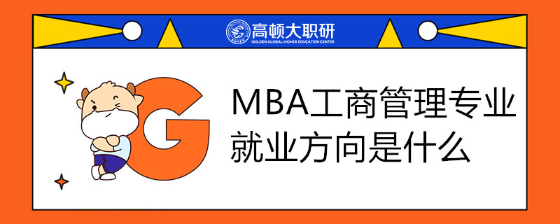 MBA工商管理專業(yè)就業(yè)方向是什么