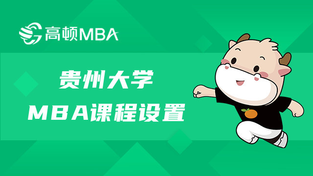 貴州大學非全日制MBA課程設置一覽-MBA培養(yǎng)詳情