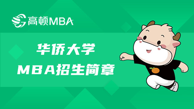 華僑大學MBA招生簡章內(nèi)容有什么？福建MBA招生