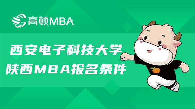 西安電子科技大學(xué)陜西MBA報(bào)名條件是什么？快來(lái)看