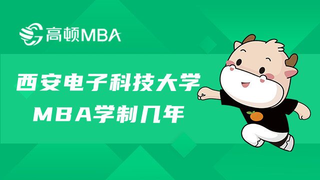 西安電子科技大學(xué)MBA學(xué)制幾年？最長不超過5年