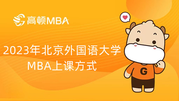 2023年北京外国语大学MBA上课方式-课程安排