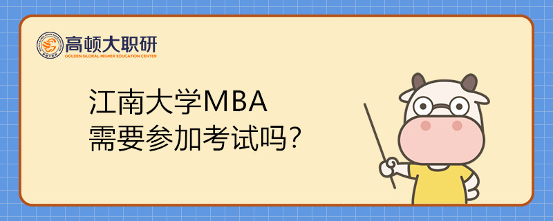 江南大學MBA需要參加考試嗎？  