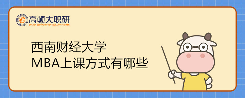 西南財(cái)經(jīng)大學(xué)MBA上課方式有哪些？