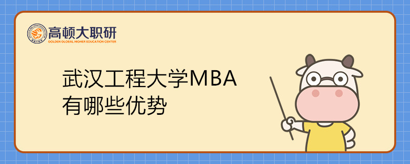 武漢工程大學(xué)MBA有哪些優(yōu)勢