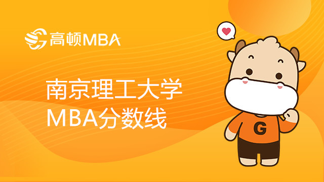 南京理工大学MBA录取分数线
