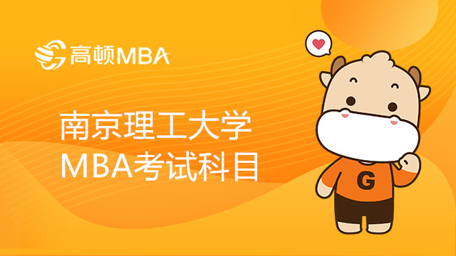 南京理工大学MBA考试科目有哪些？MBA考试必看信息