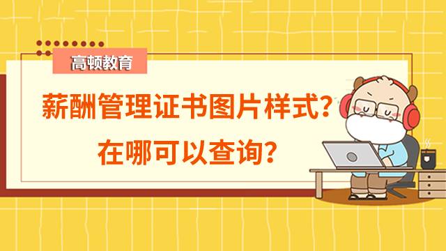 薪酬管理證書圖片樣式是怎樣的？在哪可以查詢？