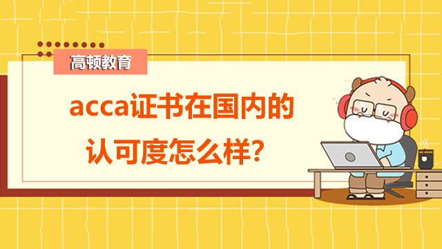 acca證書在國內(nèi)的認可度怎么樣？