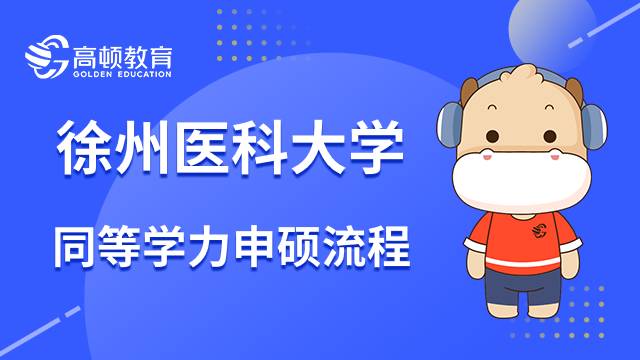 23年徐州醫(yī)科大學(xué)同等學(xué)力申碩流程介紹！點(diǎn)擊了解