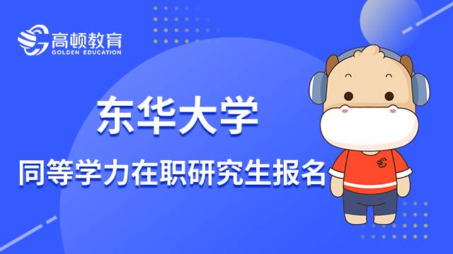 23年東華大學同等學力在職研究生報名條件有哪些內(nèi)容？