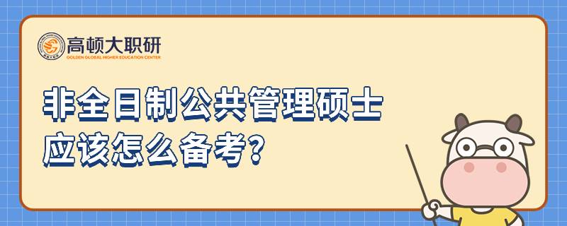 非全日制公共管理碩士應該怎么備考？23年考研攻略