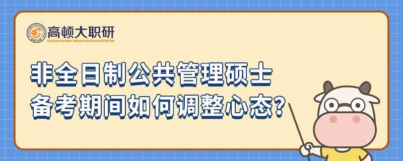 非全日制公共管理碩士備考期間如何調(diào)整心態(tài)？23年考研必讀