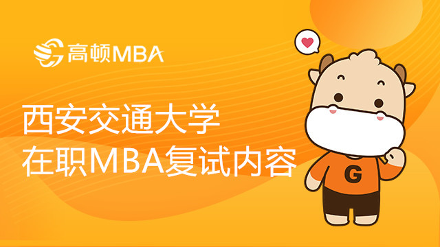 西安交通大學(xué)在職MBA復(fù)試內(nèi)容包括哪些？和學(xué)姐一起來看看