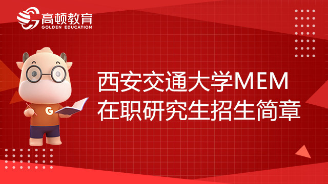 23年西安交通大學工程管理碩士（MEM）在職研究生招生簡章，點擊查看！