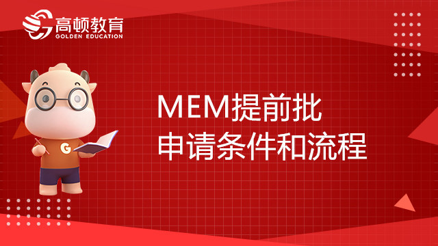 西安交通大學(xué)MEM在職研究生提前批申請(qǐng)條件和流程介紹，23考生趕緊來(lái)看！