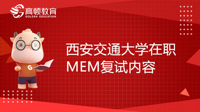 西安交通大學在職MEM復試內容有哪些？值得收藏