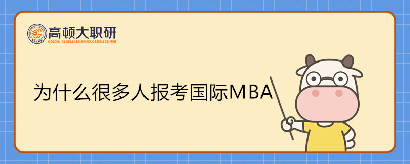 為什么很多人報考國際MBA