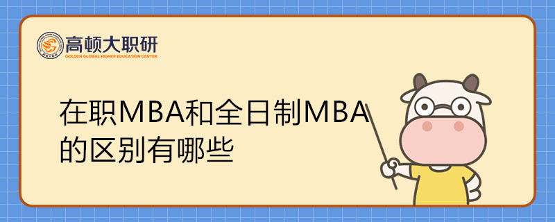 在職MBA和全日制MBA的區(qū)別有哪些