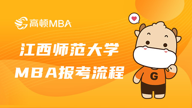 江西師范大學(xué)MBA報考流程詳情一覽！2023MBA報名