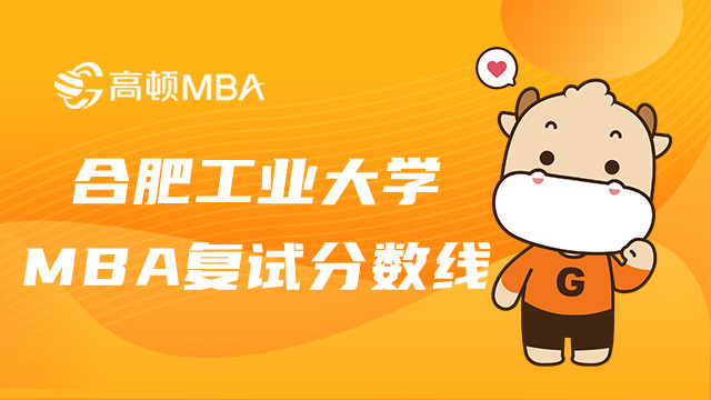 合肥工業(yè)大學(xué)MBA復(fù)試分?jǐn)?shù)線高嗎？2023MBA考情